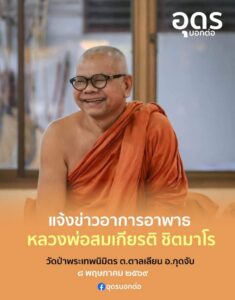 แจ้งข่าวอาการอาพาธ-หลวงพ่อสมเกียรติ-ชิตมาโร-เมื่อวันจันทร์ท