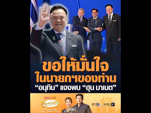 ขอให้มั่นใจในนายกฯของท่าน อนุทิน แจงพบ ฮุน มาเนต อัพเดทข่าว