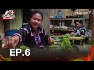 ตอนที่ 6 | ยกพลคนน้ำพริกปี 2 9 พ.ค. 69