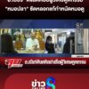 “อ.เบียร์”-ดึงสติศิษย์-“ผู้วิเศษ”-ดูดกรรม-“หมอปลา”-แหก
