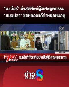 “อ.เบียร์”-ดึงสติศิษย์-“ผู้วิเศษ”-ดูดกรรม-“หมอปลา”-แหก