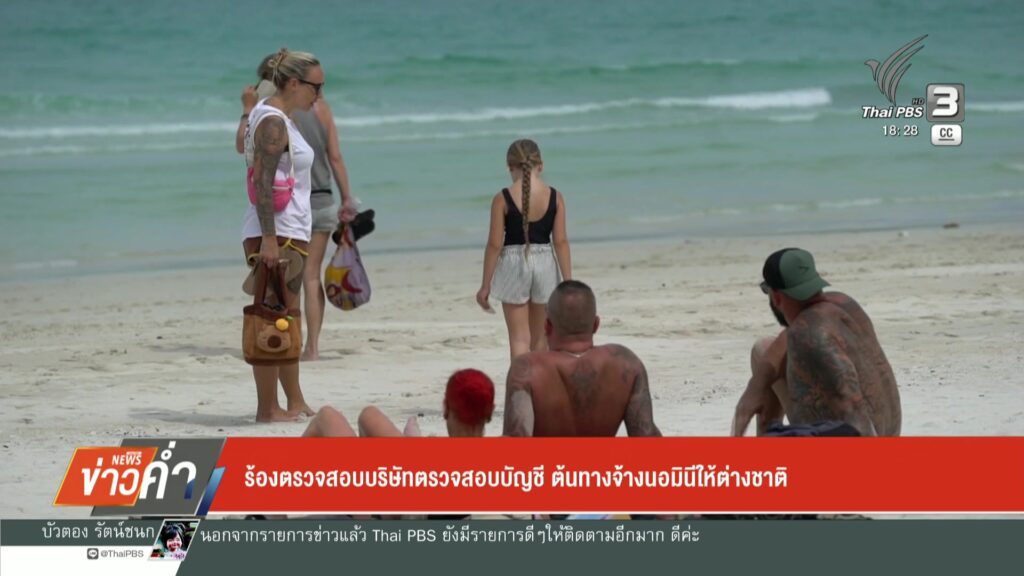 ร้องตรวจสอบบริษัทตรวจสอบบัญชี-ต้นทางจ้างนอมินีให้ต่างชาติ-ข
