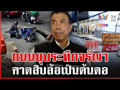 ด่วน จรัญฯ ระทึก ถนนยุบลึกกว่า 1 เมตร ชัชชาติกังวลกระทบโครงสร้างโรงพยาบาล  | 09/05/69