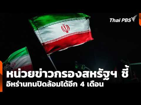 หน่วยข่าวกรองสหรัฐฯ ชี้ อิหร่านทนปิดล้อมได้อีก 4 เดือน | ข่าวค่ำ 9 พ.ค. 69