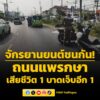 จักรยานยนต์ชนกัน-ถนนแพรกษา-จ.สมุทรปราการ-เสียชีวิต-1-และบาด-|-2026-05-09-01:51:00