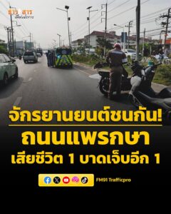 จักรยานยนต์ชนกัน-ถนนแพรกษา-จ.สมุทรปราการ-เสียชีวิต-1-และบาด-|-2026-05-09-01:51:00