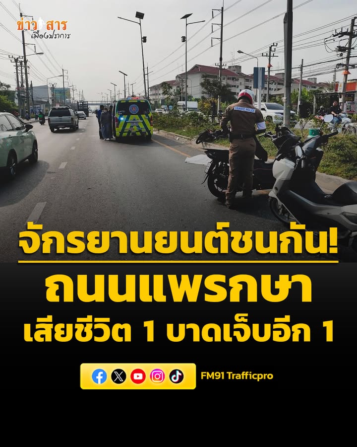 จักรยานยนต์ชนกัน-ถนนแพรกษา-จ.สมุทรปราการ-เสียชีวิต-1-และบาด-|-2026-05-09-01:51:00