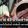 อุทาหรณ์ก้มล้างถัง-หน้าคะมำจมน้ำตัวติดอยู่ในถัง-เคราะห์ดีลูก