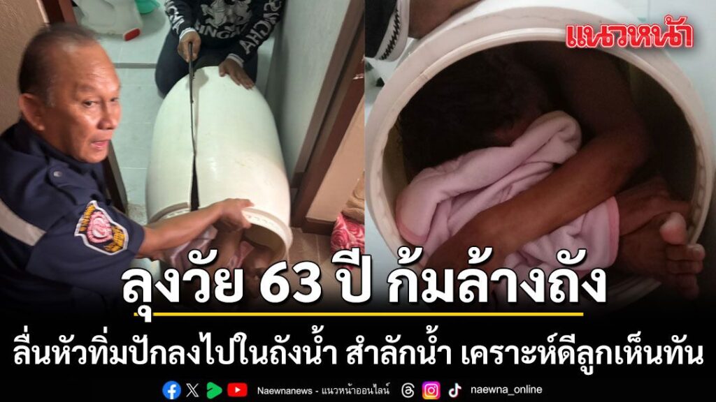 อุทาหรณ์ก้มล้างถัง-หน้าคะมำจมน้ำตัวติดอยู่ในถัง-เคราะห์ดีลูก