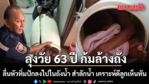 อุทาหรณ์ก้มล้างถัง-หน้าคะมำจมน้ำตัวติดอยู่ในถัง-เคราะห์ดีลูก
