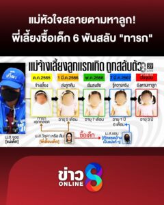 แม่หัวใจสลายตามหาลูก