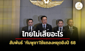 อนุทินชี้ประชุมอาเซียนไทยไม่เสียอะไร-ย้ำ-กัมพูชา-ยึดแถลงการณ์หยุดยิvปี-68-เป็นหลัก