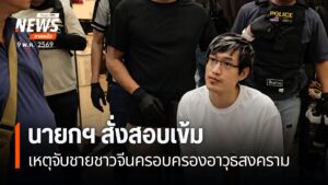 นายกฯ-สั่งสอบเข้มเหตุจับชายชาวจีนครอบครองอาวุธสงคราม-(feed-g