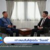 เจาะแผนสันติสุขฉบับ-“วันนอร์”-ข่าวใต้แลได้ที่เรา-ne
