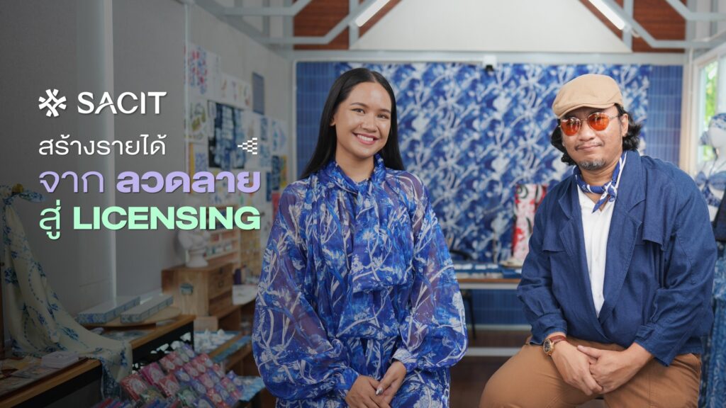 advertising-for-sacit-จากลวดลาย-สู่-licensing-ที่สามารถต่