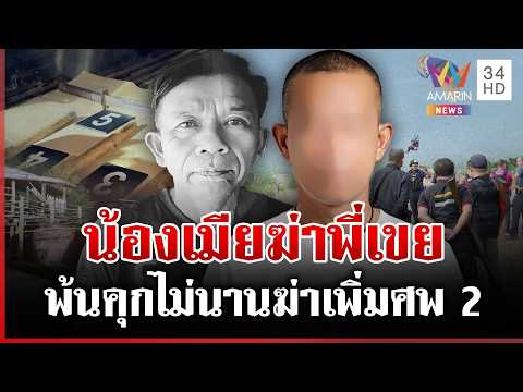 ด่วน ปิดเขาล่าน้องเมียฆาตกรรมพี่เขย แฉคดีเก่าคุกฆ่-าเพื่อน  | 09/05/69