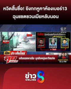 หวิดสิ้นชื่อ
