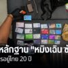 อ่านหลักฐาน-“หมิงเฉิน-ซัน”-พบบัตรอยู่ไทย-20-ปี-(feed-generat