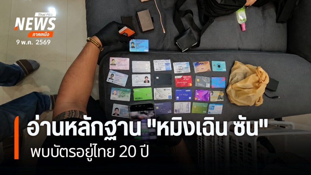 อ่านหลักฐาน-“หมิงเฉิน-ซัน”-พบบัตรอยู่ไทย-20-ปี-(feed-generat