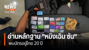 อ่านหลักฐาน-“หมิงเฉิน-ซัน”-พบบัตรอยู่ไทย-20-ปี-(feed-generat