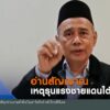 จับสัญญาณกลุ่มบีอาร์เอ็น-ก่อนเริ่มการพูดคุยสันติสุขรอบใหม่-#
