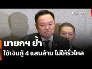 นายกฯ ย้ำใช้เงินกู้ 4 แสนล้าน ไม่ให้รั่วไหล | ชั่วโมงข่าว เสาร์-อาทิตย์ 10 พ.ค. 69