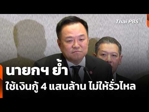 นายกฯ ย้ำใช้เงินกู้ 4 แสนล้าน ไม่ให้รั่วไหล | ชั่วโมงข่าว เสาร์-อาทิตย์ 10 พ.ค. 69