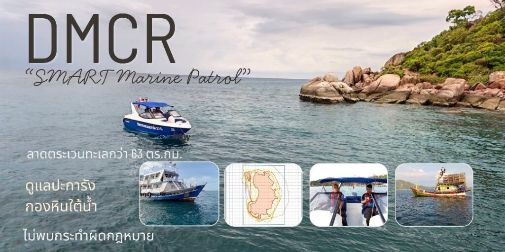 -dmcr-smart-marine-patrol-เข้มเกาะเต่า-ลาดตระเวนทะเลกว่า