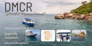 -dmcr-smart-marine-patrol-เข้มเกาะเต่า-ลาดตระเวนทะเลกว่า