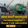 0700-น.-อุบัติเหตุ-กลางสะพานภูมิพล-1-ขาออก-มุ่งหน้าปู่เจ้าฯ-|-2026-05-09-00:01:00