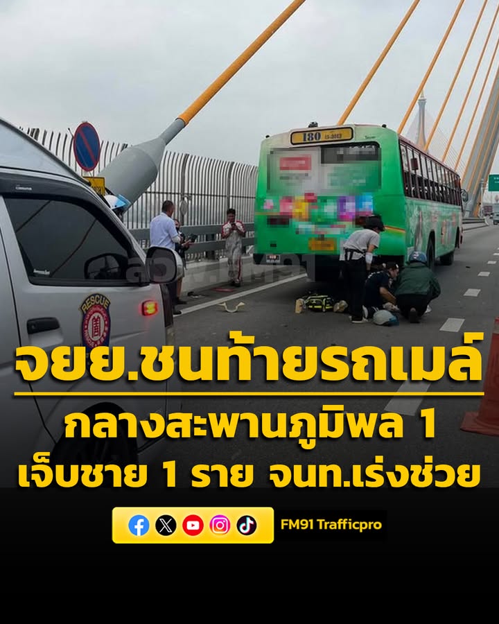 0700-น.-อุบัติเหตุ-กลางสะพานภูมิพล-1-ขาออก-มุ่งหน้าปู่เจ้าฯ-|-2026-05-09-00:01:00