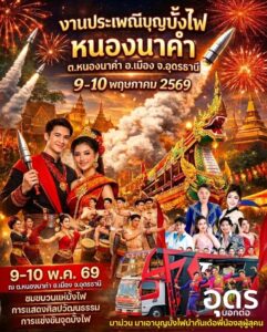 -มาเด้อๆ-มาม่วน-มาเอาบุญนำกัน-บุญบั้งไฟหนองนาคำ-9-10-พค.69