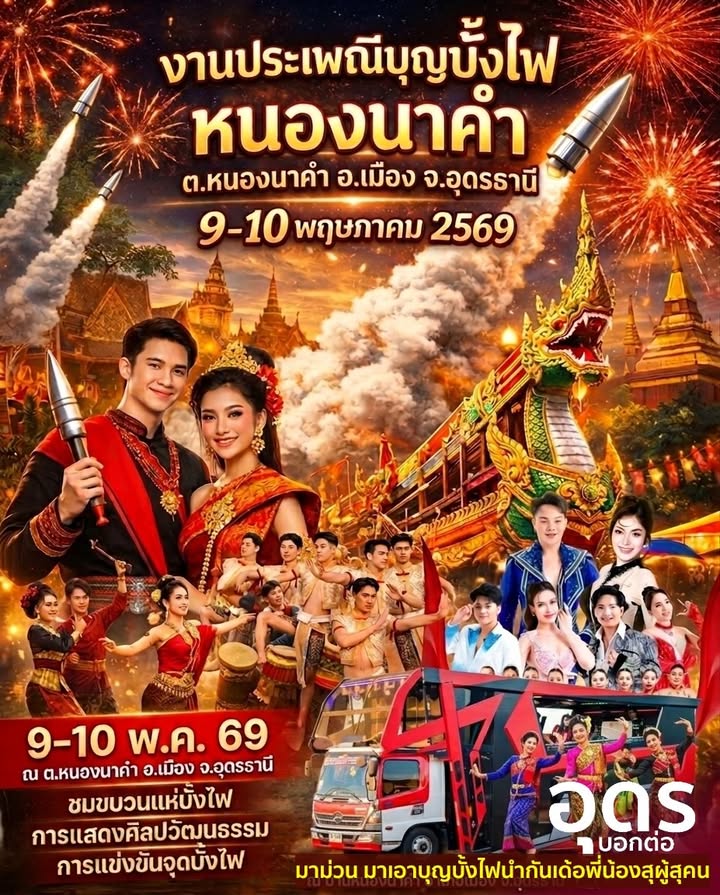 -มาเด้อๆ-มาม่วน-มาเอาบุญนำกัน-บุญบั้งไฟหนองนาคำ-9-10-พค.69