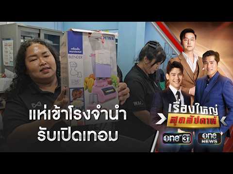 ผู้ปกครองแห่เข้าโรงจำนำรับเปิดเทอม | เรื่องใหญ่สุดสัปดาห์ | สำนักข่าววันนิวส์