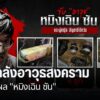 ตำรวจขยายผลจากคดีรถคว่ำ-ค้นบ้านชาวจีนพบอาวุธสงครามอื้อ-ตำรวจ
