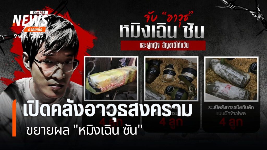 ตำรวจขยายผลจากคดีรถคว่ำ-ค้นบ้านชาวจีนพบอาวุธสงครามอื้อ-ตำรวจ