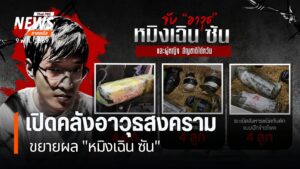 ตำรวจขยายผลจากคดีรถคว่ำ-ค้นบ้านชาวจีนพบอาวุธสงครามอื้อ-ตำรวจ