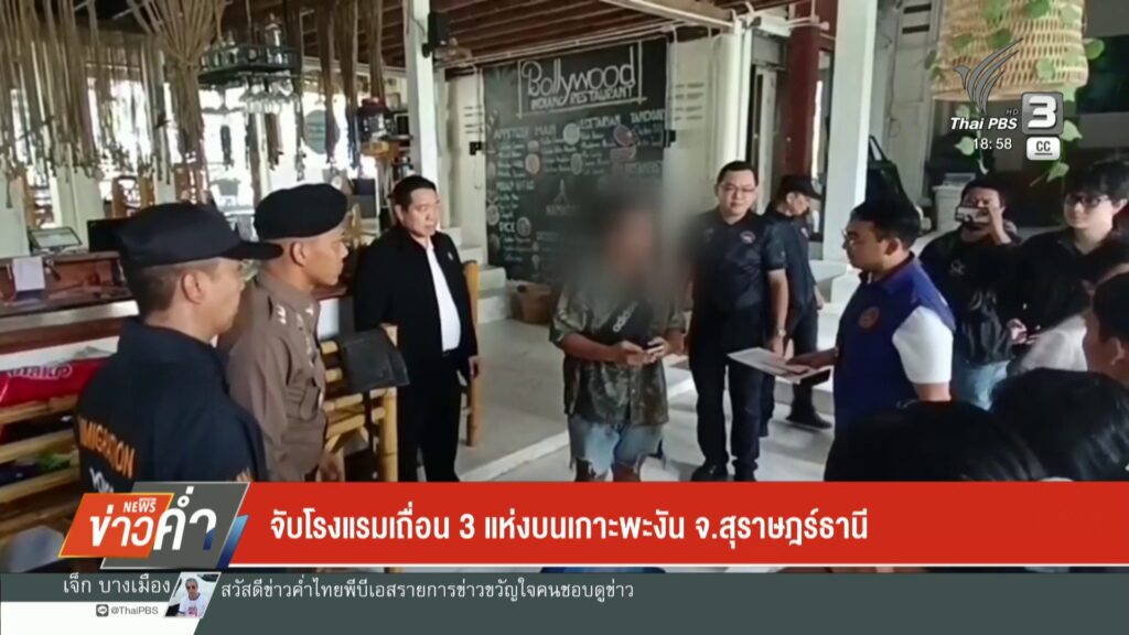 จับโรงแรมเถื่อน-3-แห่งบนเกาะพะงัน-จ.สุราษฎร์ธานี-ข่าวใต้แลไ