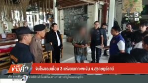 จับโรงแรมเถื่อน-3-แห่งบนเกาะพะงัน-จ.สุราษฎร์ธานี-ข่าวใต้แลไ