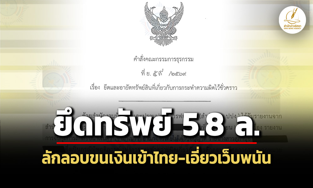 ปปงยึดทรัพย์-58-ล.-รายคดี’สุภานุช’-ลอบขนเงินเข้าไทย-เอี่ยวเว็บพนัน-ยาเสพติด