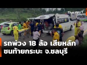 รถพ่วง 18 ล้อ เสียหลักชนท้ายกระบะ จ.ชลบุรี | ทันข่าว 10 พ.ค. 69