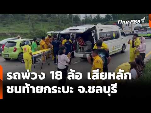 รถพ่วง 18 ล้อ เสียหลักชนท้ายกระบะ จ.ชลบุรี | ทันข่าว 10 พ.ค. 69