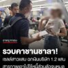 รวบคาชานชาลา