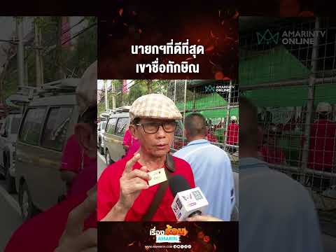 ด่วน นายกฯที่ดีที่สุด เขาชื่อทักษิณ 