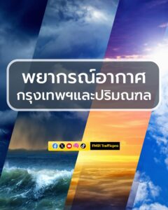 พยากรณ์อากาศประจำวันที่-9-พฤษภาคม-2569-กรุงเทพและปริมณฑล-อาก-|-2026-05-08-23:36:00