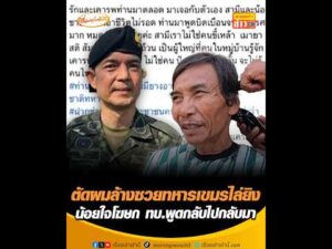 ตัดผมล้างซวยทหารเขมรไล่ยิv น้อยใจโฆษก ทบ.พูดกลับไปกลับมา อัพเดทข่าว