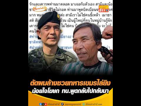 ตัดผมล้างซวยทหารเขมรไล่ยิv น้อยใจโฆษก ทบ.พูดกลับไปกลับมา อัพเดทข่าว