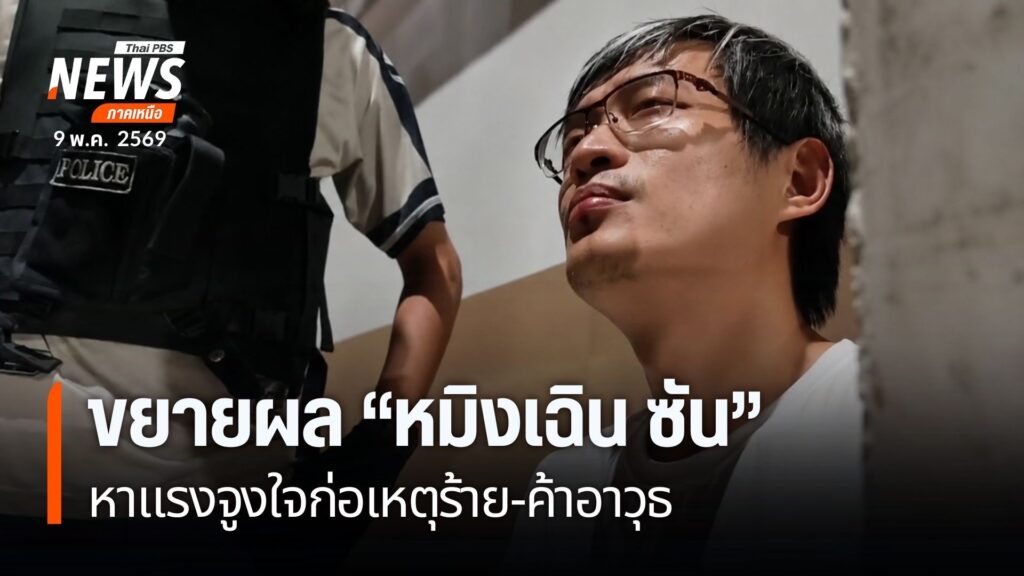 ทีมข่าวลงพื้นเข้าตรวจสอบบ้านในตำบลเชียงดาว-อำเภอเชียงดาว-จัง