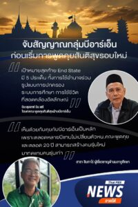 จับสัญญาณกลุ่มบีอาร์เอ็น-ก่อนเริ่มการพูดคุยสันติสุขรอบใหม่-เ