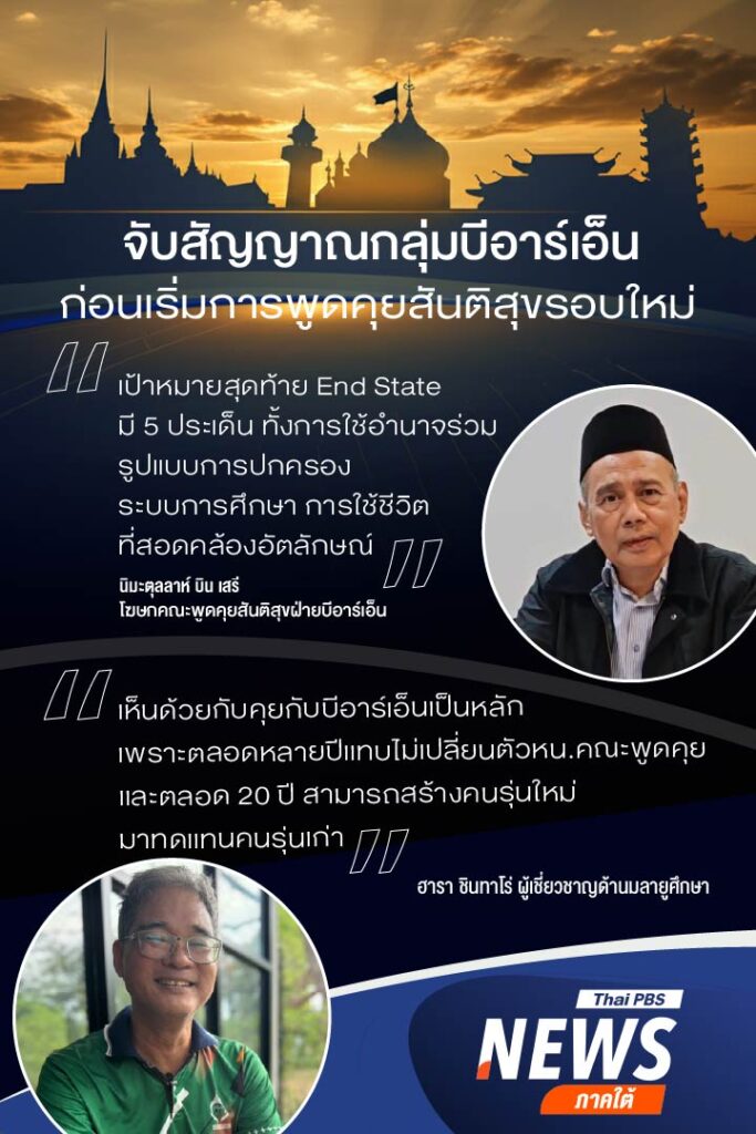 จับสัญญาณกลุ่มบีอาร์เอ็น-ก่อนเริ่มการพูดคุยสันติสุขรอบใหม่-เ